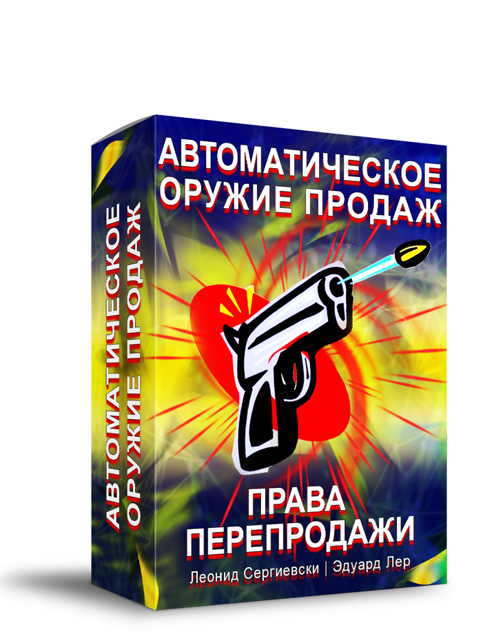 Автоматическое Оружие Продаж + Права Перепродажи