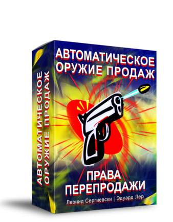 Автоматическое Оружие Продаж + Права Перепродажи