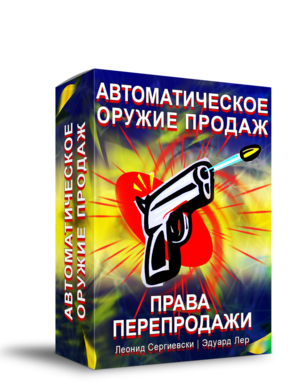 Автоматическое Оружие Продаж + Права Перепродажи